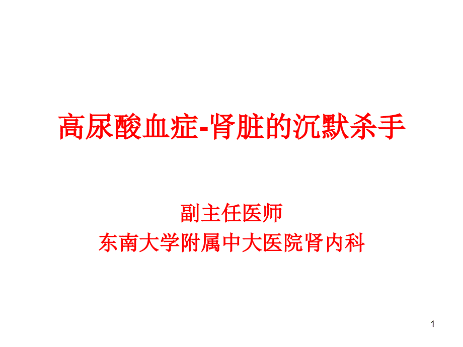 高尿酸血症肾脏的沉默杀手PPT参考幻灯片_第1页