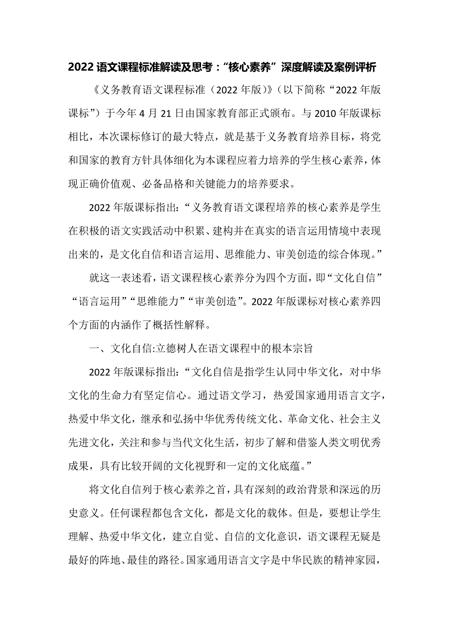 2022语文课程标准解读及思考：“核心素养”深度解读及案例评析_第1页