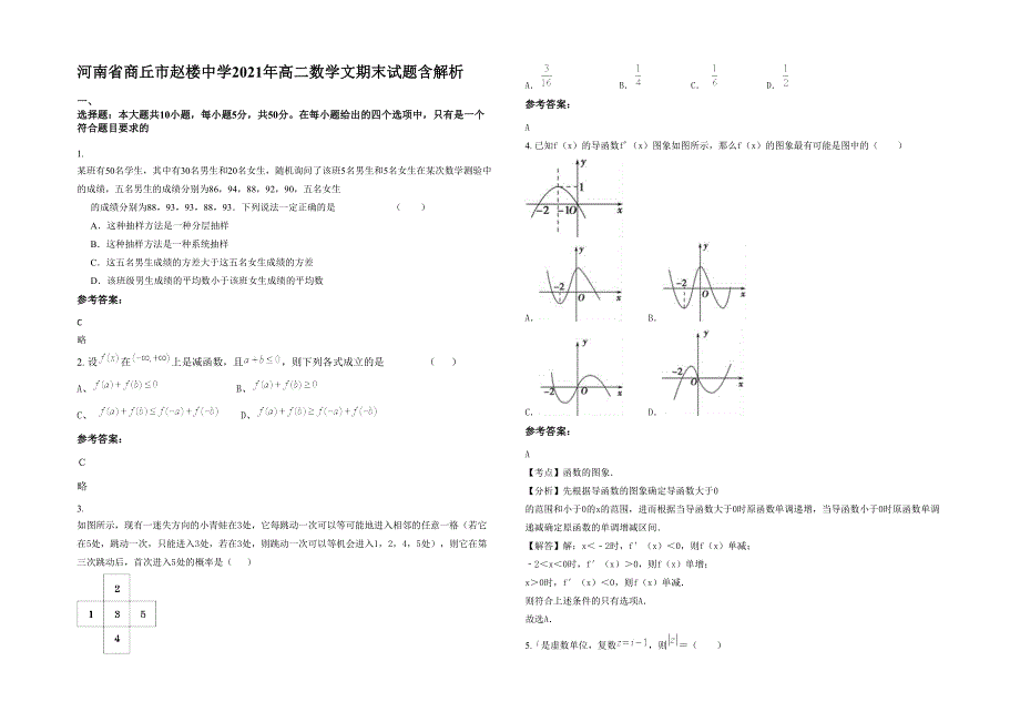河南省商丘市赵楼中学2021年高二数学文期末试题含解析_第1页