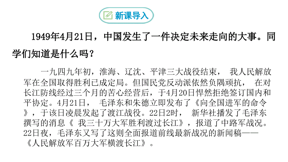 部编版八年级语文上册--1《人民解放军百万大军横渡长江》课件_第1页