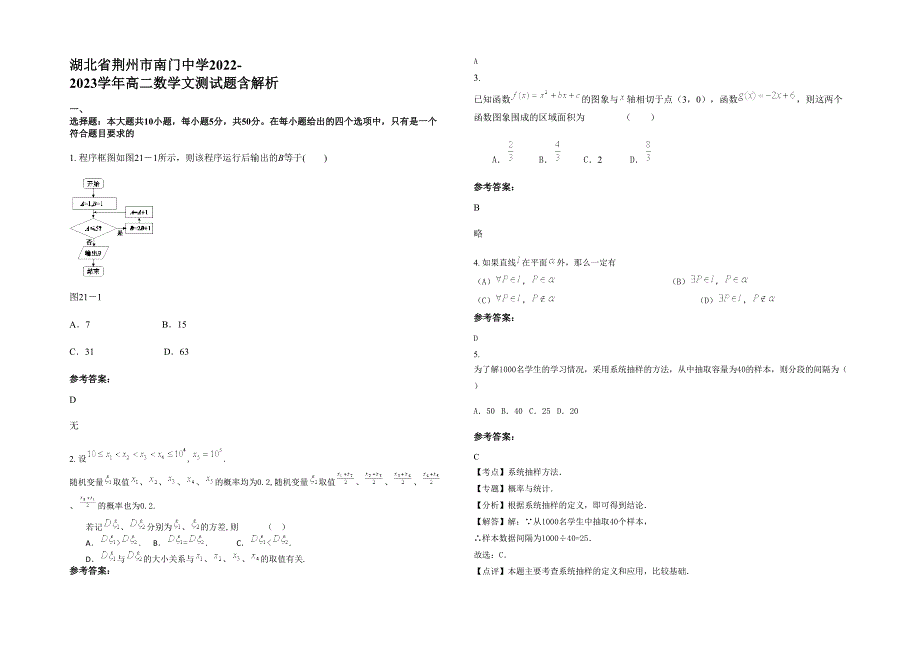 湖北省荆州市南门中学2022-2023学年高二数学文测试题含解析_第1页