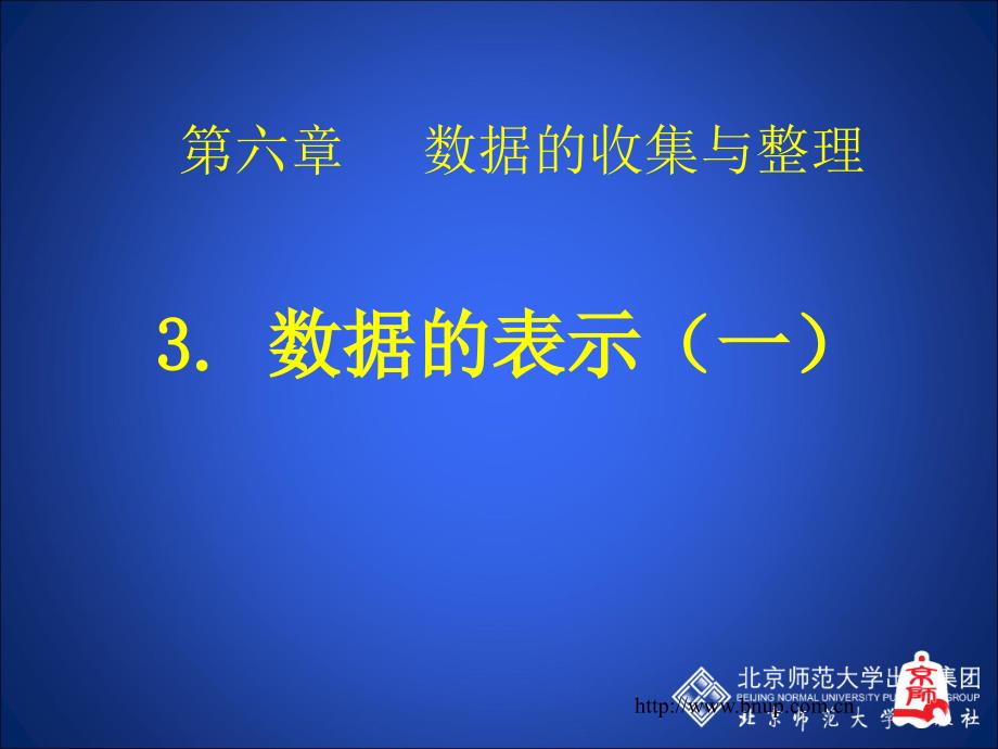 3数据的表示（第一课时）_第1页