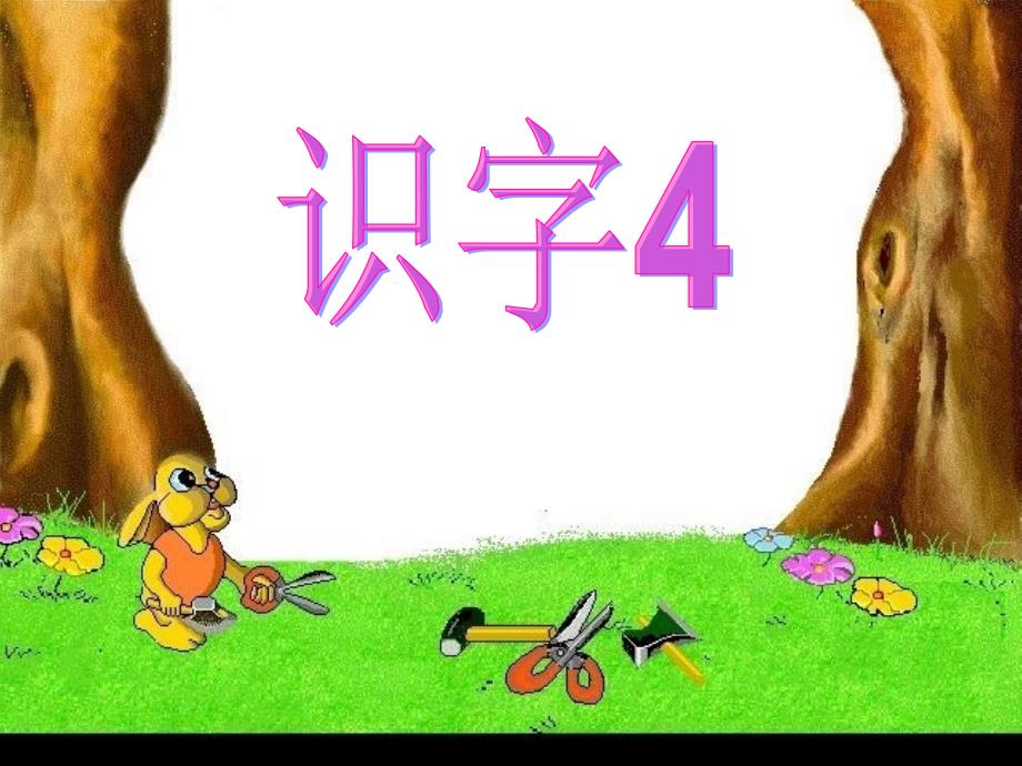 小学语文二年级上册识字四_第3页