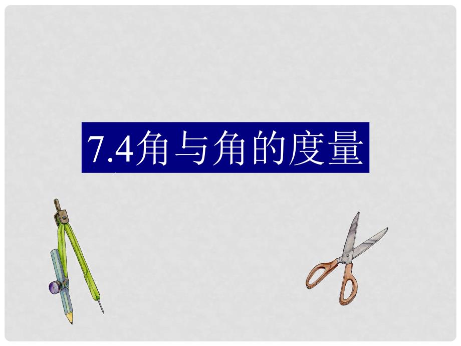 浙江省瑞安市安阳镇上望一中七年级数学上册《7.4 角与角的度量》课件 浙教版_第1页