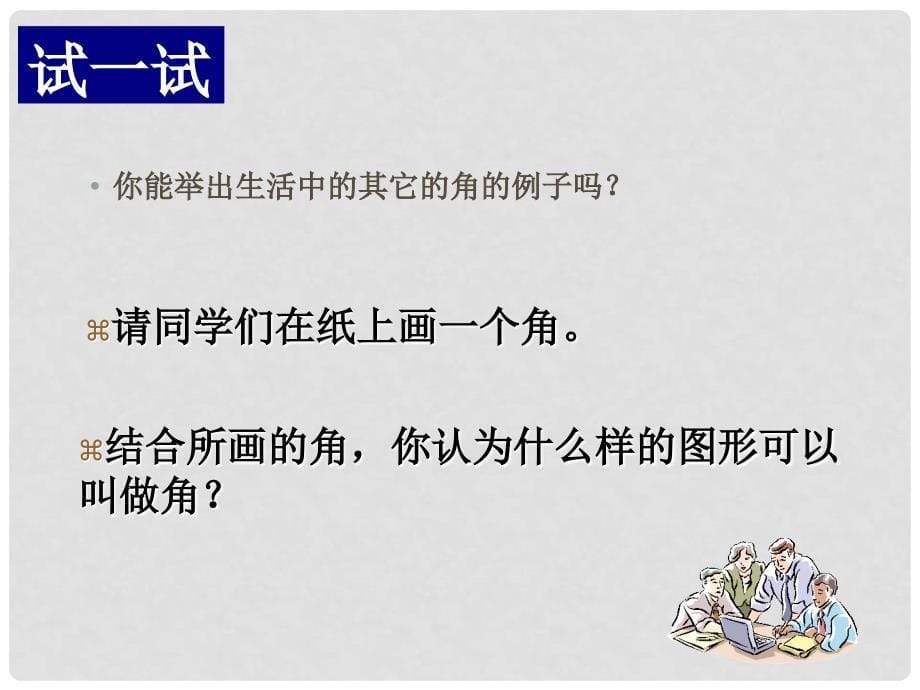 浙江省瑞安市安阳镇上望一中七年级数学上册《7.4 角与角的度量》课件 浙教版_第5页