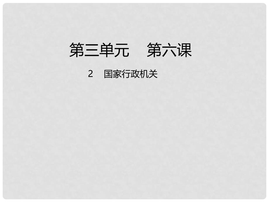 八年级道德与法治下册 第三单元 人民当家作主 第六课 我国国家机构 第2框 国家行政机关课件 新人教版_第1页