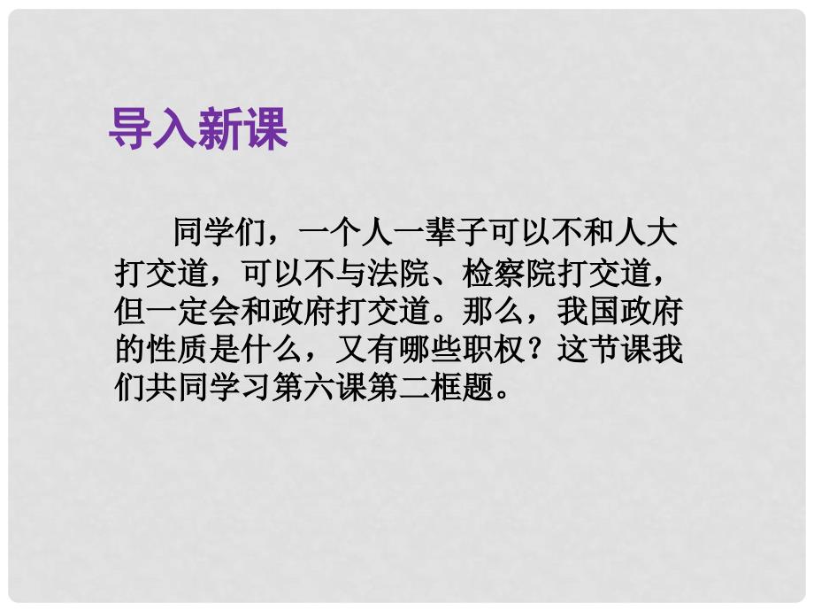 八年级道德与法治下册 第三单元 人民当家作主 第六课 我国国家机构 第2框 国家行政机关课件 新人教版_第2页