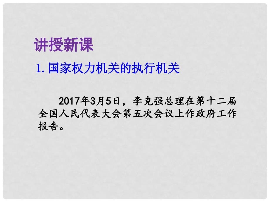 八年级道德与法治下册 第三单元 人民当家作主 第六课 我国国家机构 第2框 国家行政机关课件 新人教版_第3页