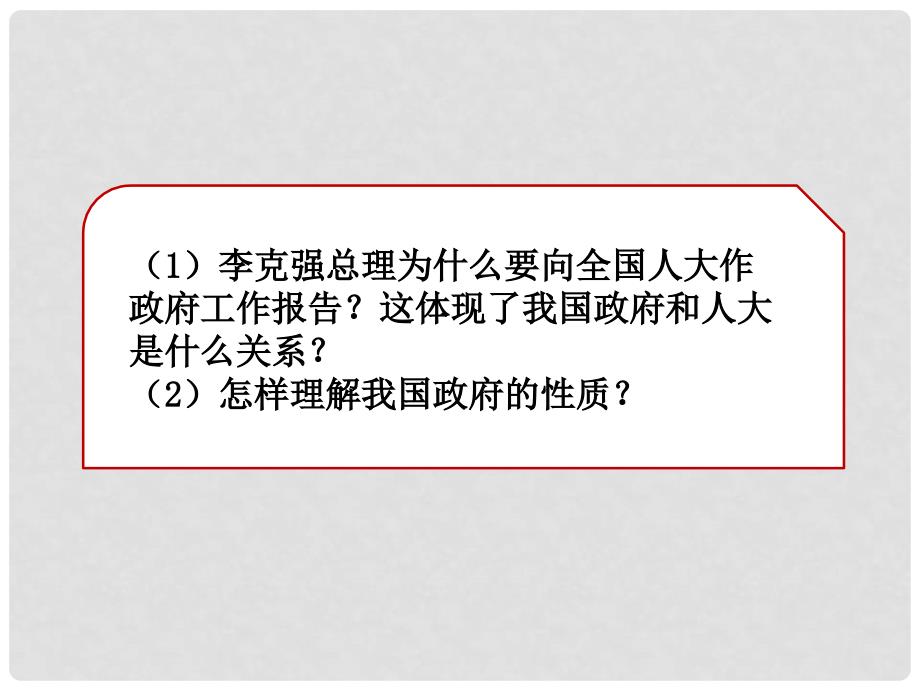 八年级道德与法治下册 第三单元 人民当家作主 第六课 我国国家机构 第2框 国家行政机关课件 新人教版_第4页