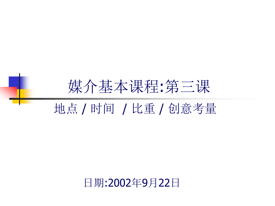 策略性的媒介计划讲座(PowerPoint 96页)_第2页