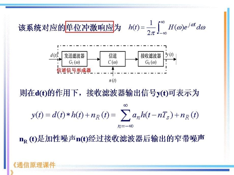 最新第五章码间干扰_第5页