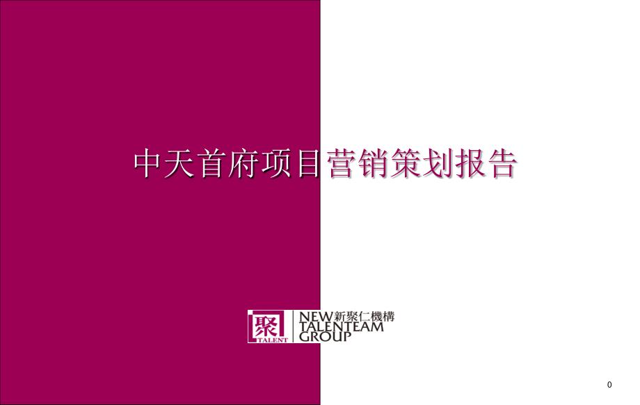 上海中天首府项目营销策划报告 27页_第1页