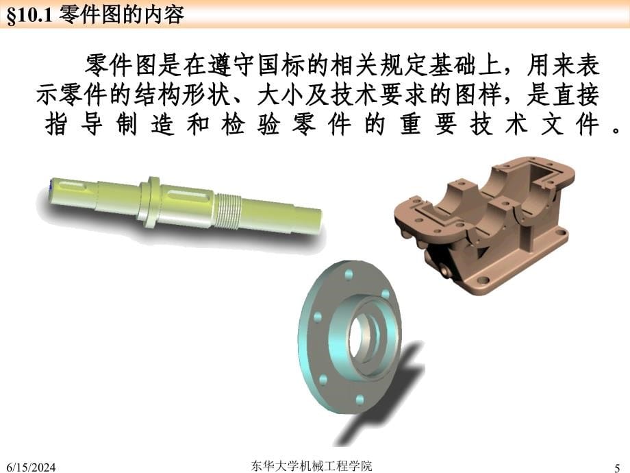 10-画法几何及工程制图-第10章-零件图_第5页