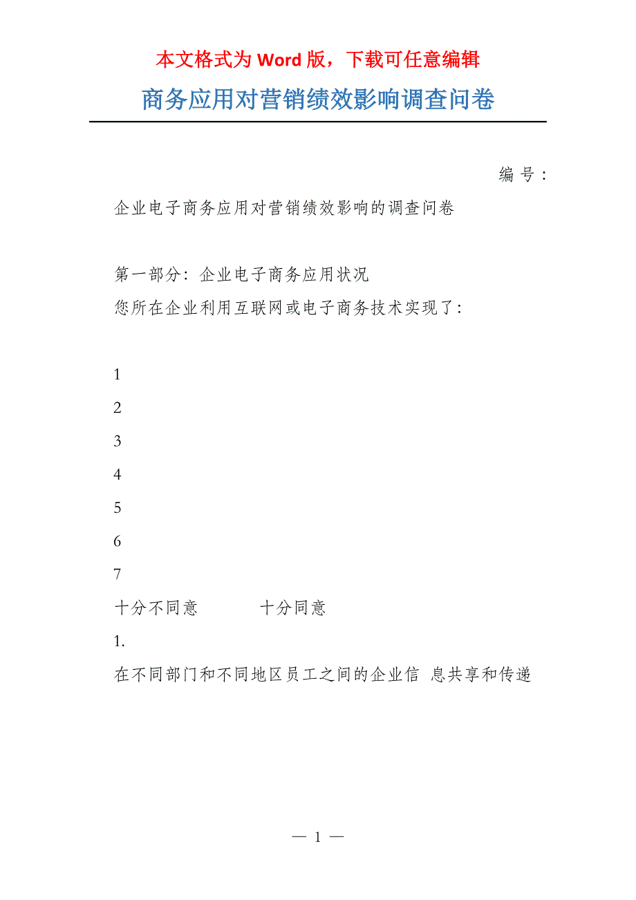 商务应用对营销绩效影响调查问卷_第1页