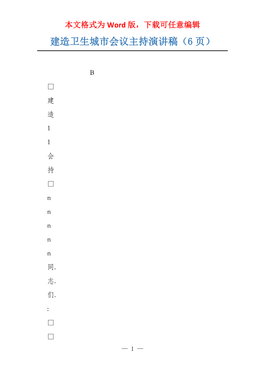建造卫生城市会议主持演讲稿（6页）_第1页