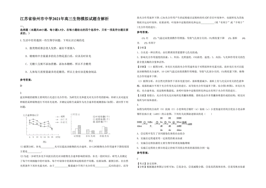 江苏省徐州市中学2021年高三生物模拟试题含解析_第1页