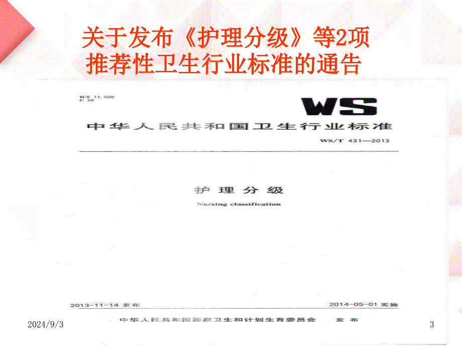 护理分级与分级护理课件_第3页