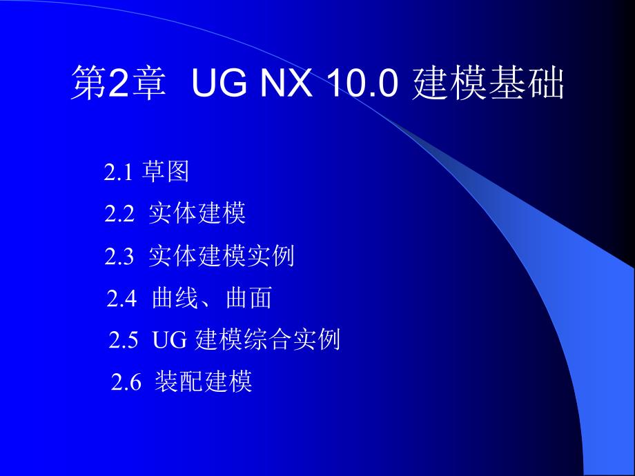 UGNX建模基础_第2页