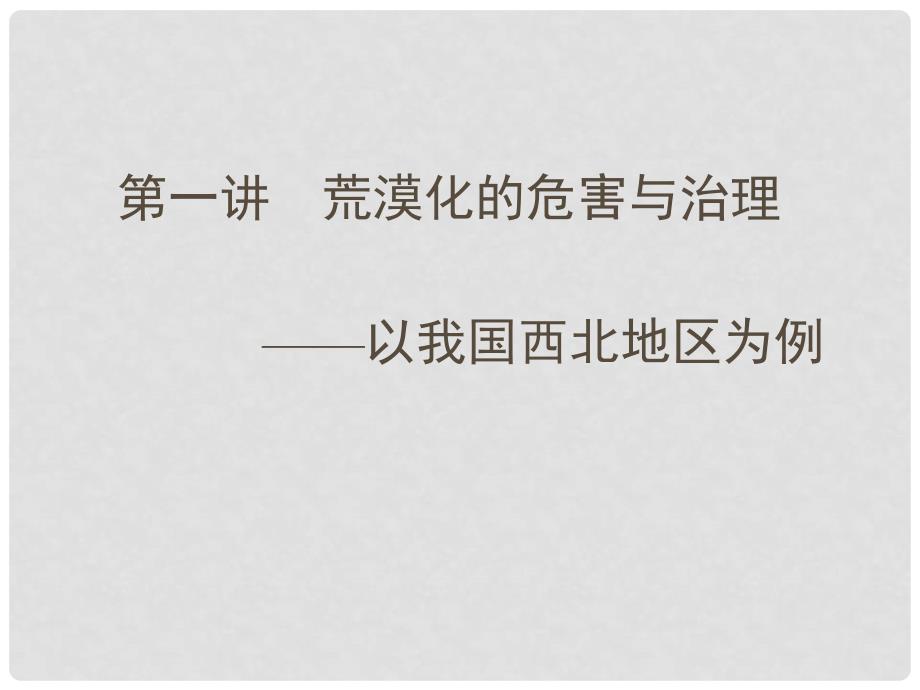 高三地理一轮 第二章 第一讲区域可持续发展课件 湘教版必修3_第2页