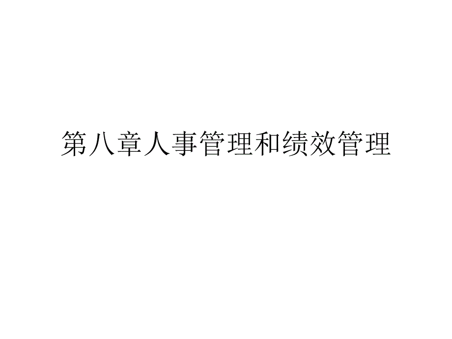 人事管理和绩效管理_第1页