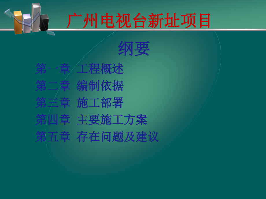 电视台工程汇报(PowerPoint 63页)_第2页