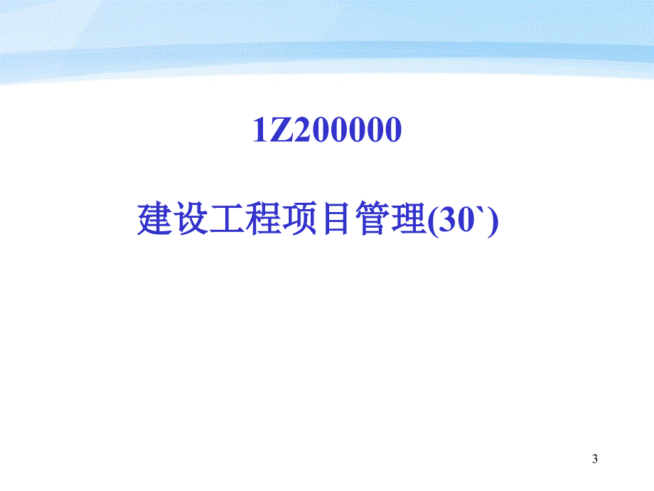 2013一级建造师项目管理课件(上).ppt_第3页