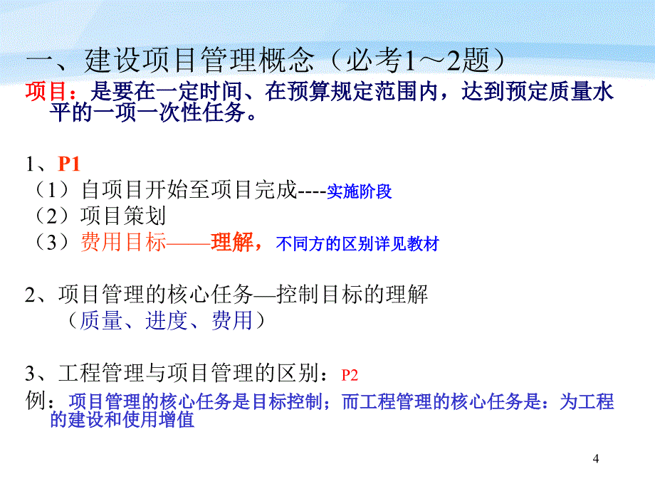 2013一级建造师项目管理课件(上).ppt_第4页