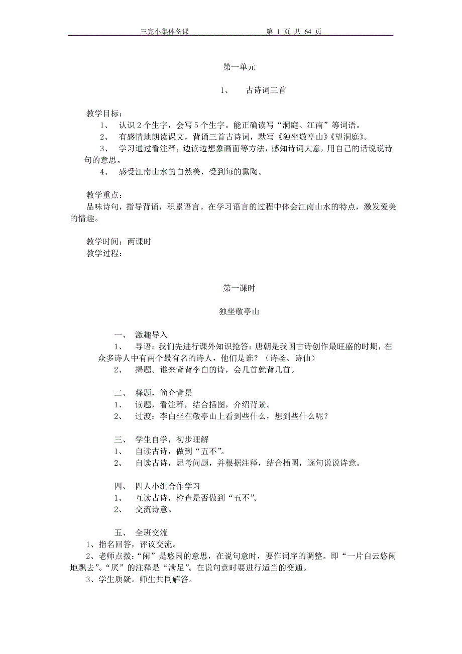 新课标人教版四年级下册语文备课教案_第2页