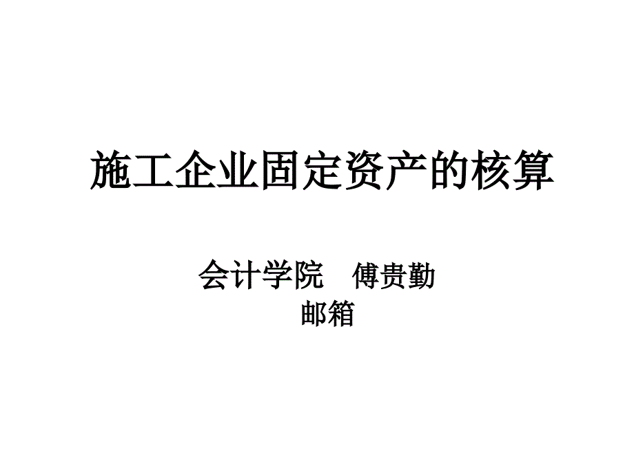 施工企业固定资产课件_第1页