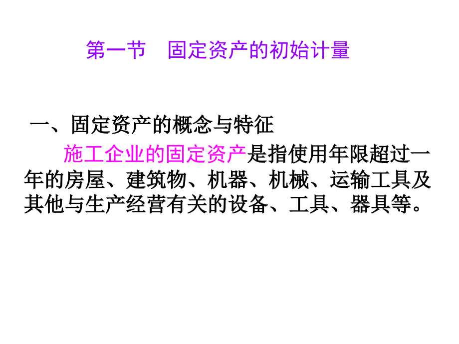 施工企业固定资产课件_第2页