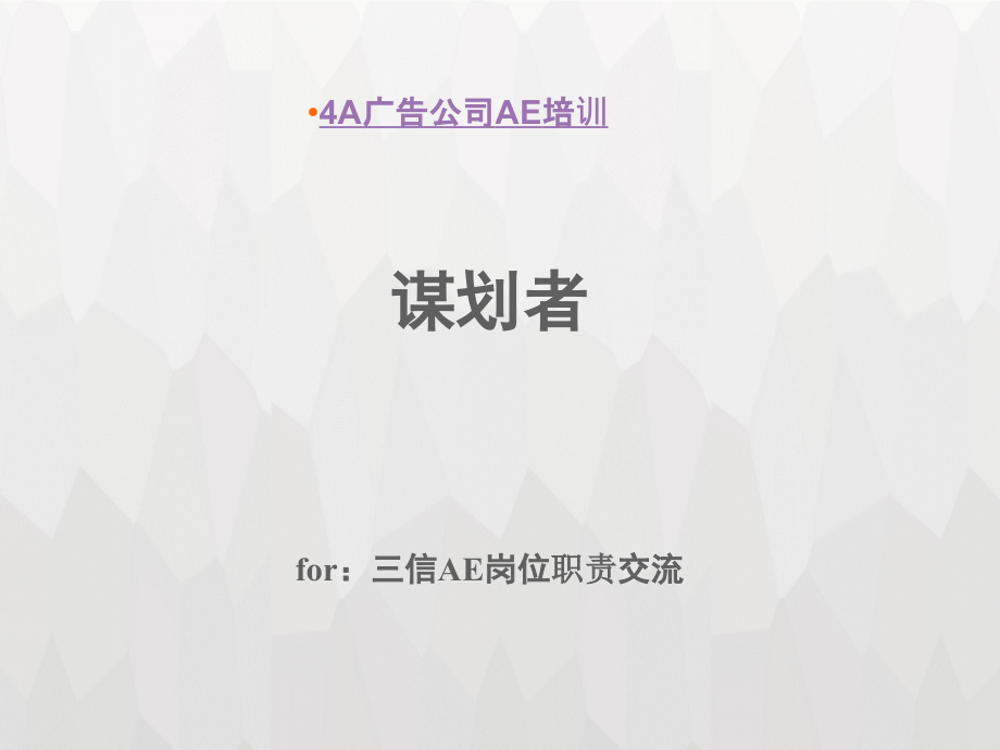 某广告公司AE培训教材(PowerPoint 64页)_第1页