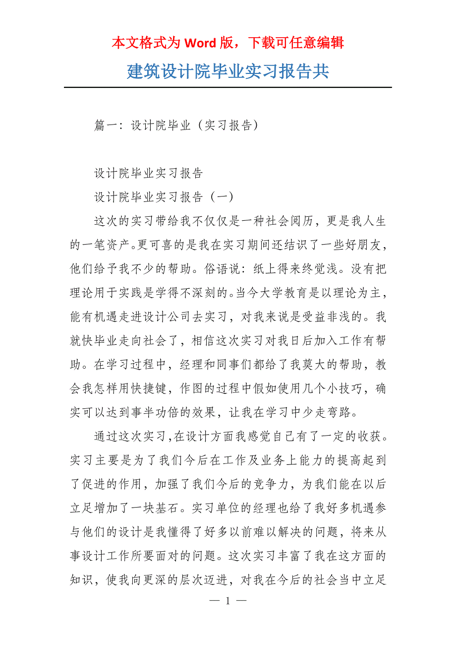 建筑设计院毕业实习报告共_第1页