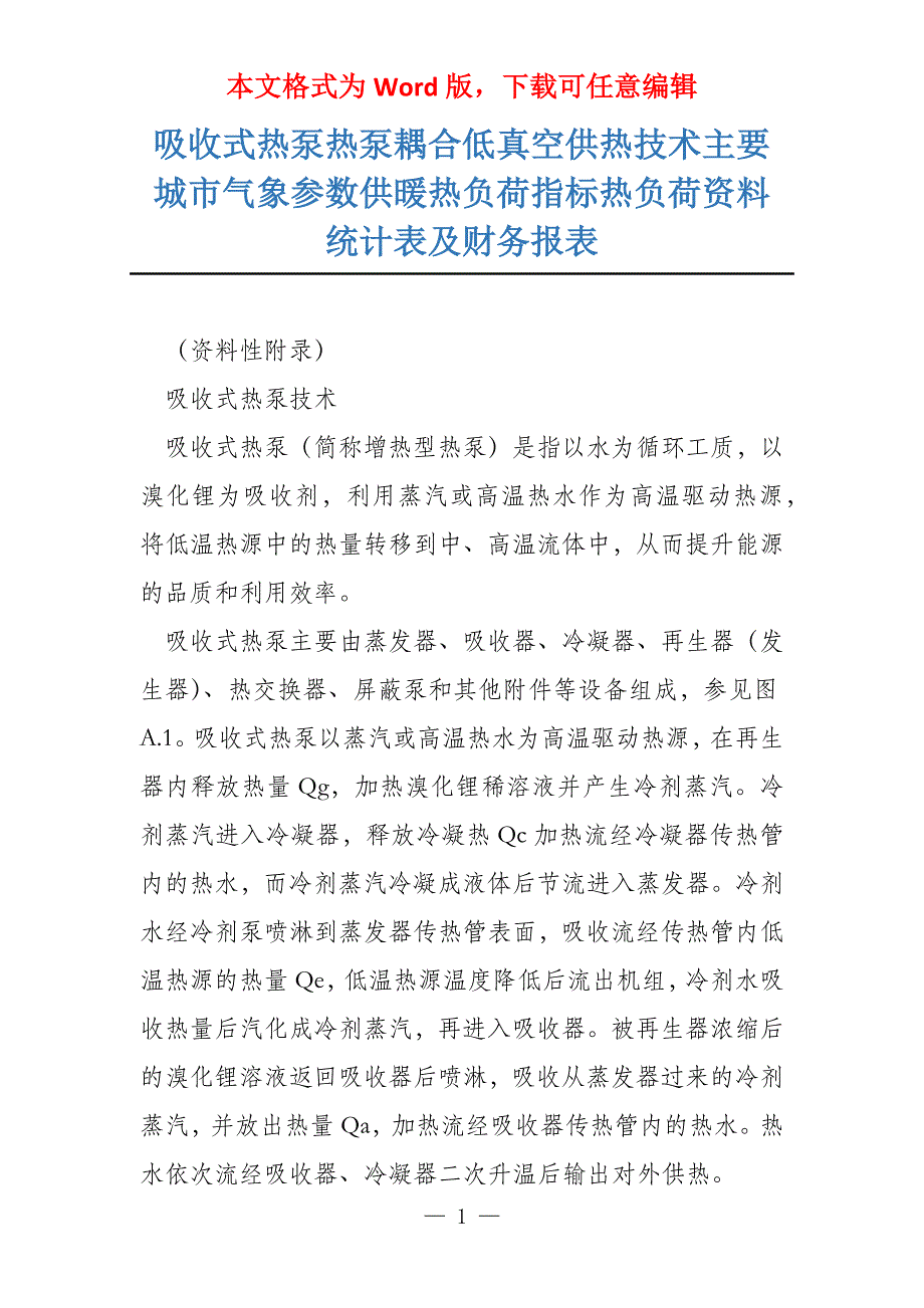 吸收式热泵热泵耦合低真空供热技术主要城市气象参数供暖热负荷指标热负荷资料统计表及财务报表_第1页