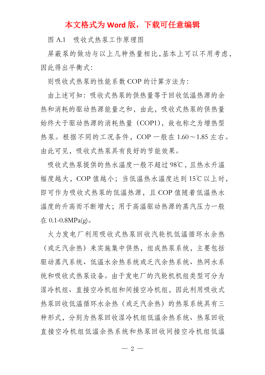 吸收式热泵热泵耦合低真空供热技术主要城市气象参数供暖热负荷指标热负荷资料统计表及财务报表_第2页