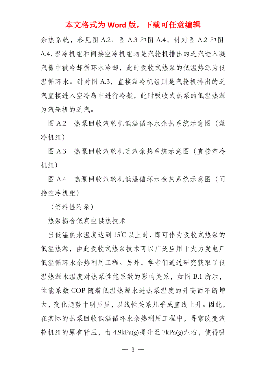 吸收式热泵热泵耦合低真空供热技术主要城市气象参数供暖热负荷指标热负荷资料统计表及财务报表_第3页