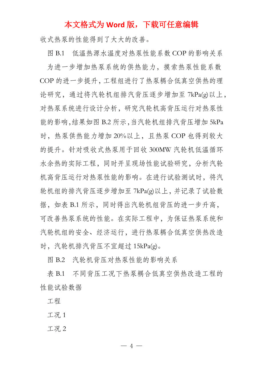 吸收式热泵热泵耦合低真空供热技术主要城市气象参数供暖热负荷指标热负荷资料统计表及财务报表_第4页