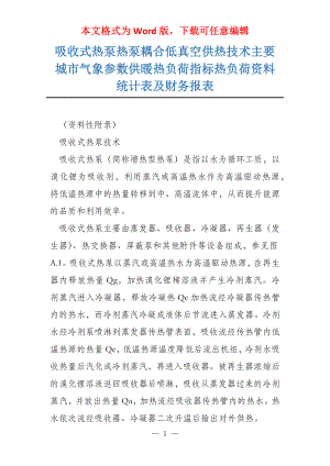 吸收式热泵热泵耦合低真空供热技术主要城市气象参数供暖热负荷指标热负荷资料统计表及财务报表