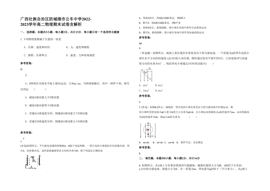 广西壮族自治区防城港市公车中学2022-2023学年高二物理期末试卷含解析_第1页