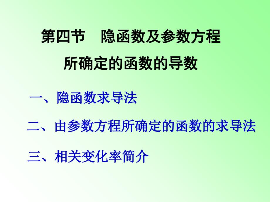 隐函数、参数方程的导数_第1页