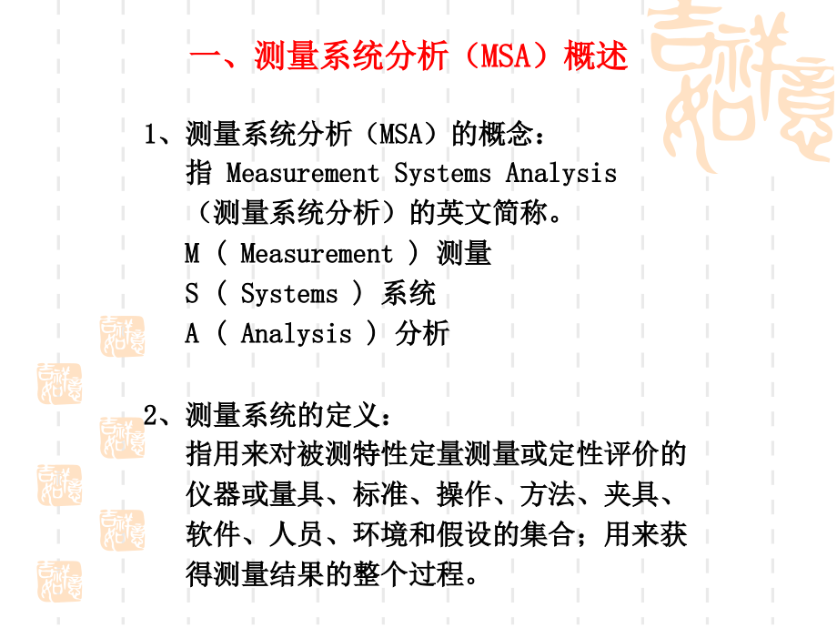 TS五大工具之一MSA版培训教材_第2页