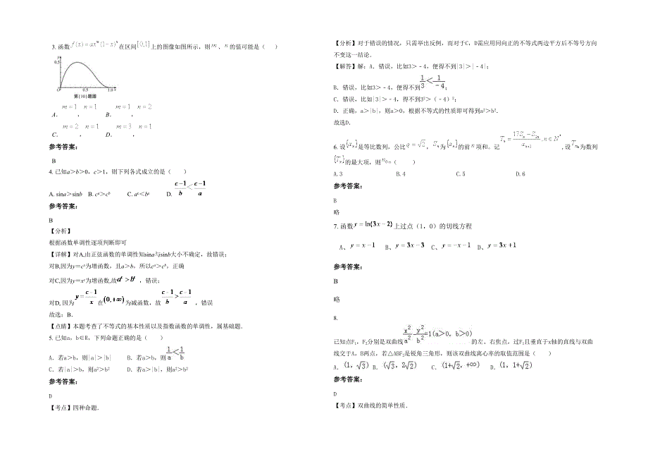 河南省信阳市永和高级中学2021-2022学年高二数学理上学期期末试卷含解析_第2页