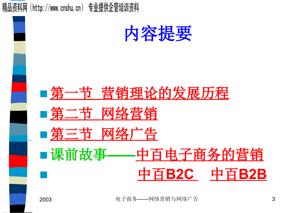 网络营销与网络广告培训讲义(PowerPoint 61页)_第3页