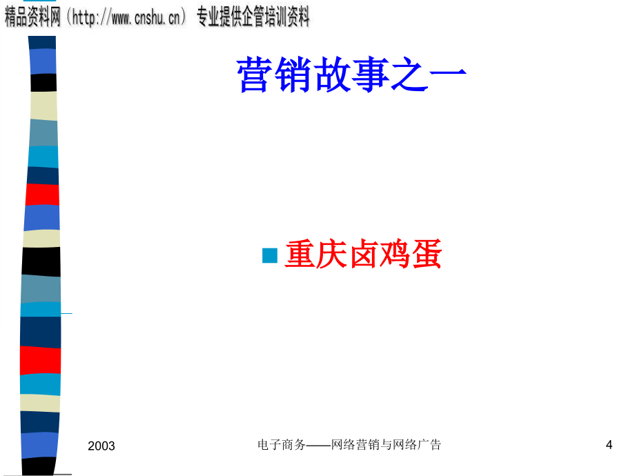 网络营销与网络广告培训讲义(PowerPoint 61页)_第4页