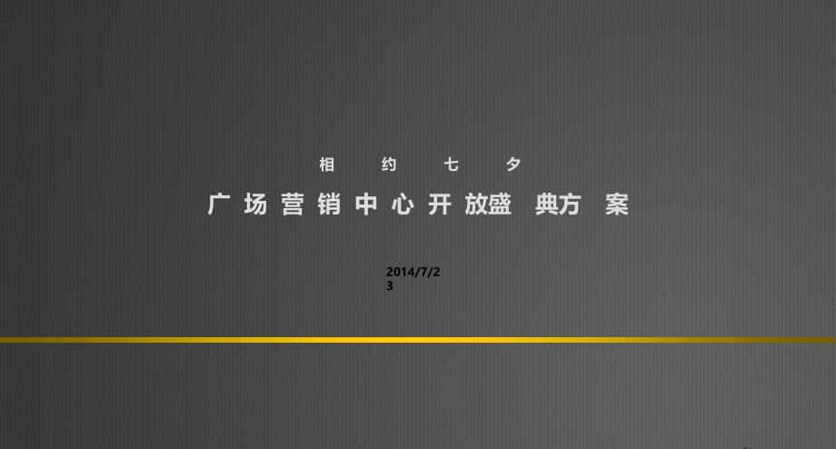 楼盘开业活动方案_第1页