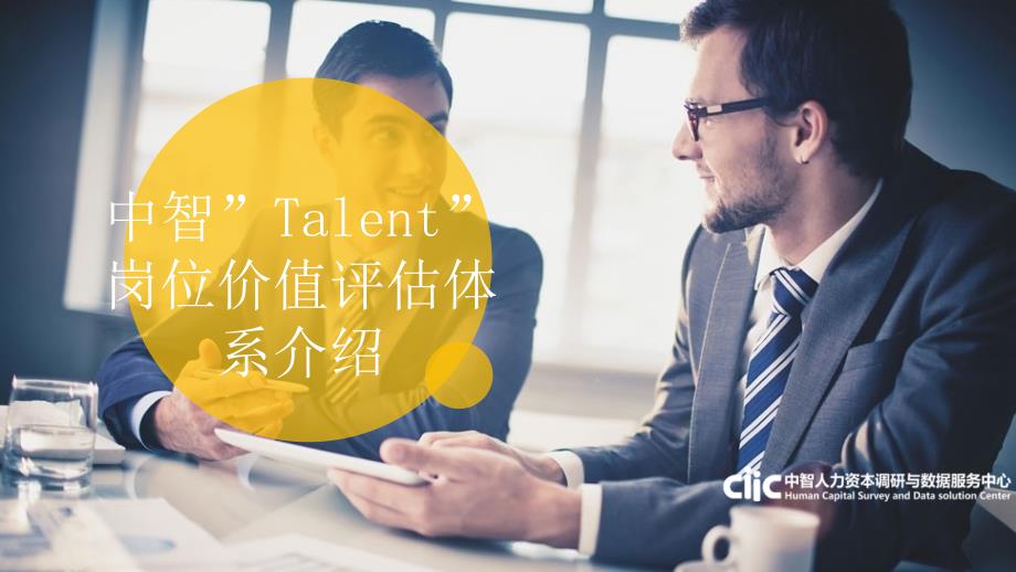 中智“Talent”岗位价值评估体系介绍.ppt_第1页