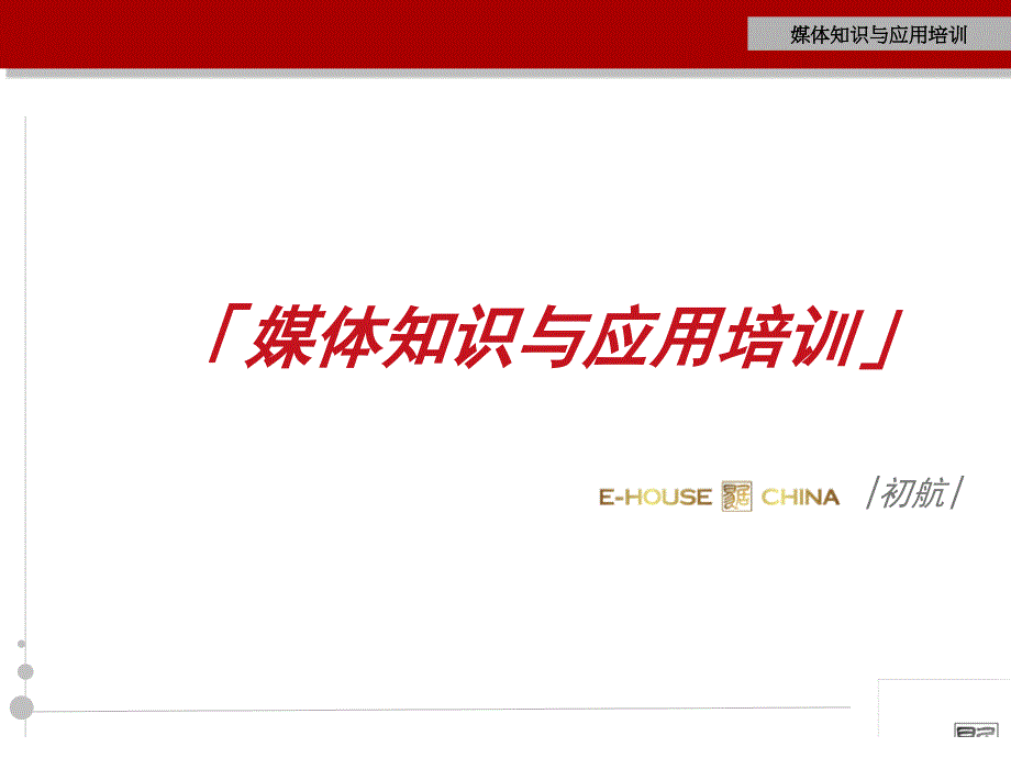 媒体知识与应用培训(PowerPoint 47页)_第2页