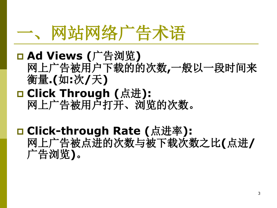 有关网站广告(PowerPoint 60页)_第3页