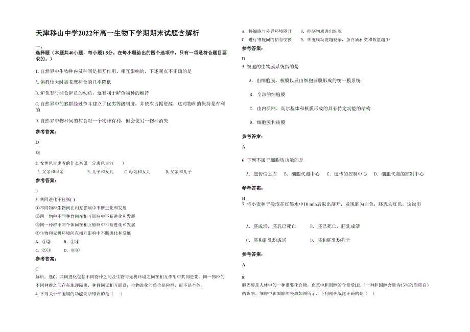 天津移山中学2022年高一生物下学期期末试题含解析_第1页