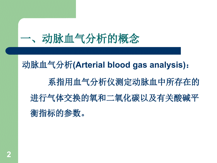 《动脉血气分析》PPT课件_第2页