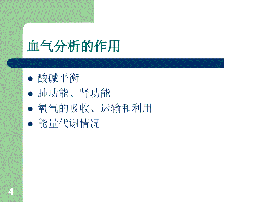 《动脉血气分析》PPT课件_第4页